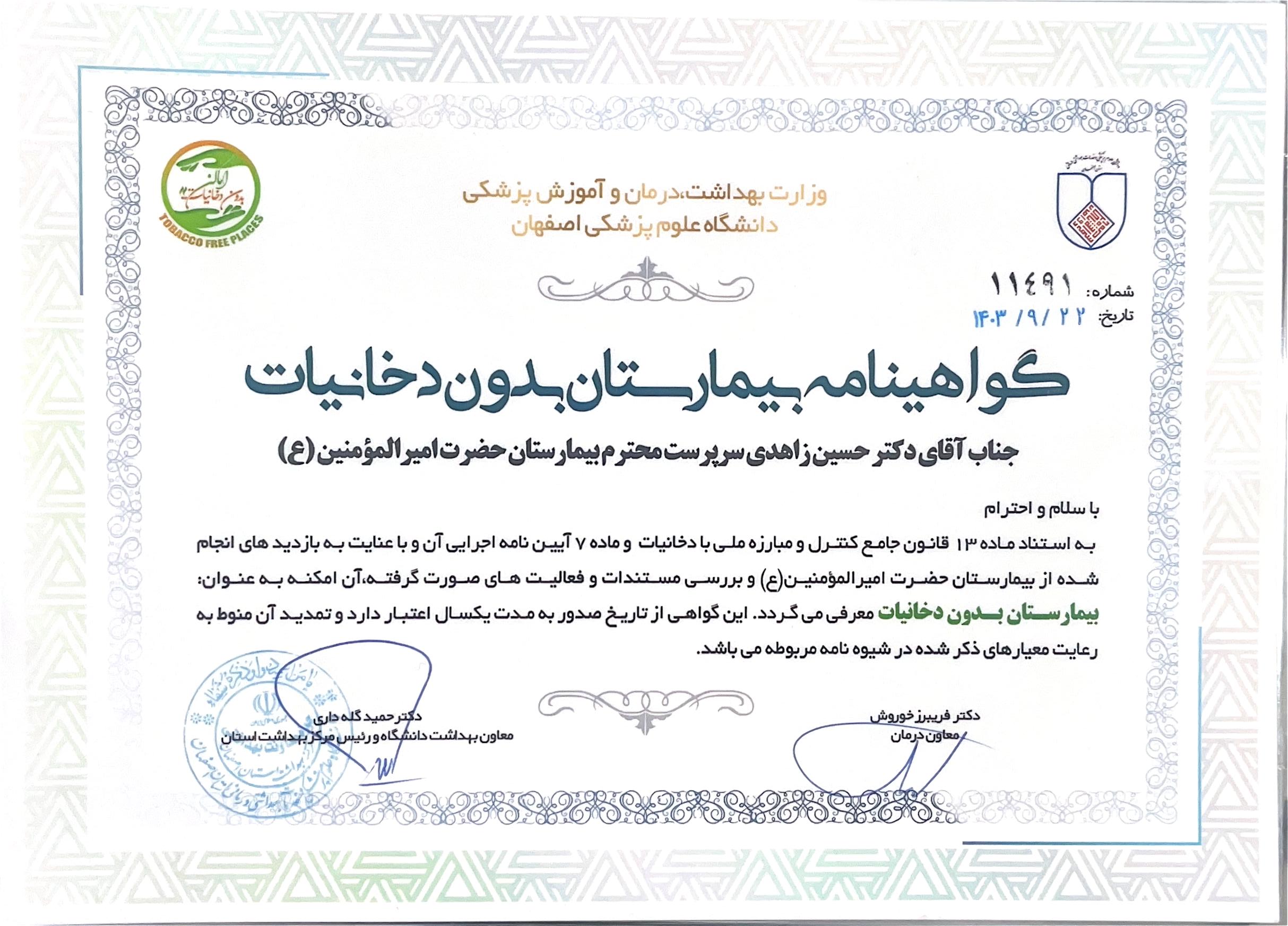 گواهینامه بیمارستان بدون دخانیات
